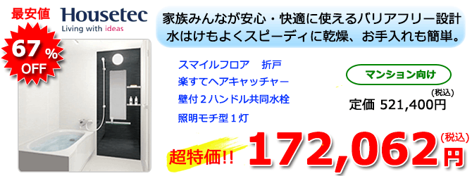 ハウステック リフォームバスLA1116サイズ