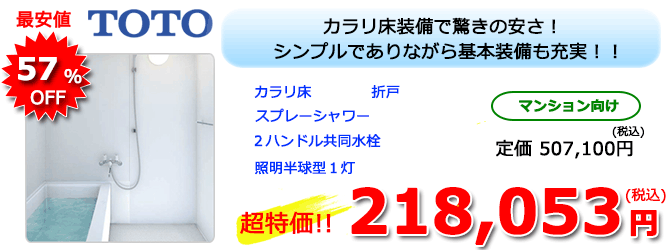 TOTO リフォームバスWH Sタイプ1116サイズ