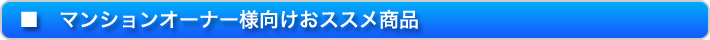 マンションオーナー様向けおススメ商品