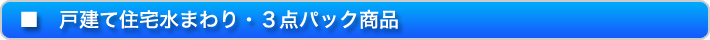 戸建て住宅水廻り・3点パック商品