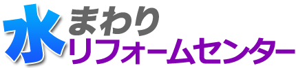 水まわりリフォームセンター