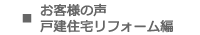 お客様の声・戸建住宅リフォーム編